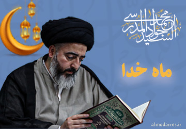 دروس آنلاین ویژه ماه مبارک رمضان